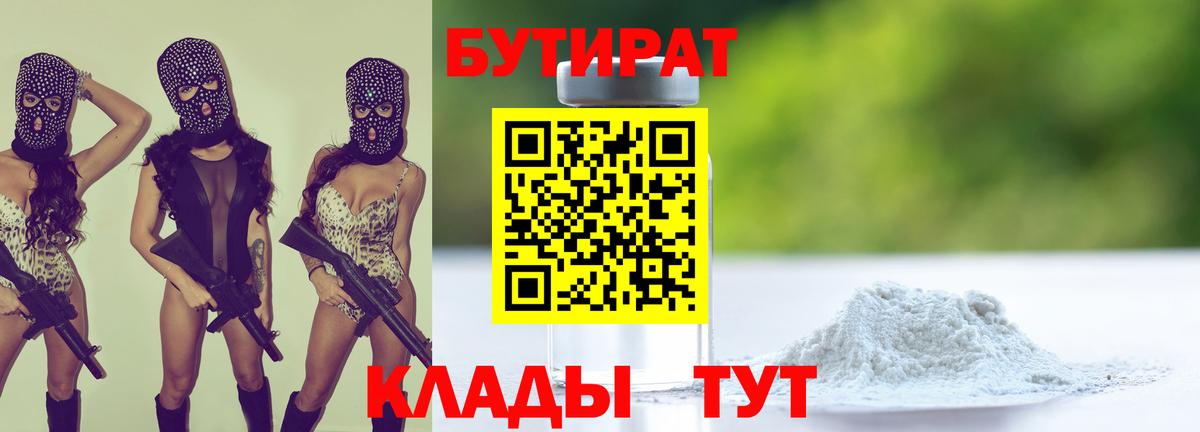 Бутират Butirat Гатчина