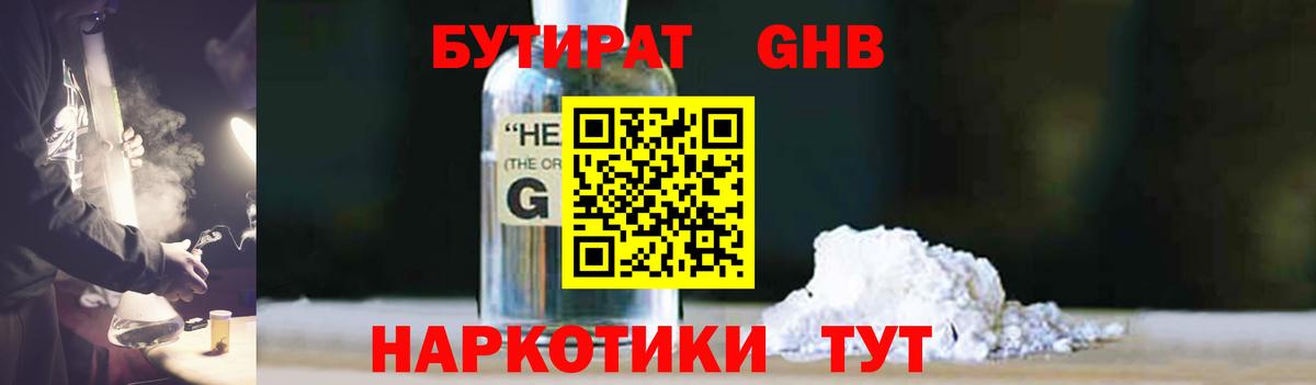 БУТИРАТ GHB  Вход с VPN  Бутират  Гатчина 